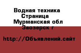  Водная техника - Страница 2 . Мурманская обл.,Заозерск г.